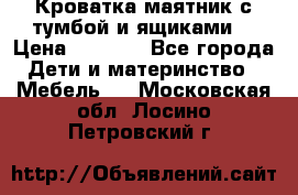 Кроватка маятник с тумбой и ящиками  › Цена ­ 4 000 - Все города Дети и материнство » Мебель   . Московская обл.,Лосино-Петровский г.